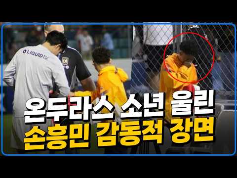 온두라스 소년 울린 손흥민의 감동적 행동 [6시 내축구]