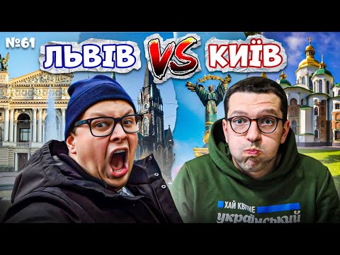 Де КРАЩЕ: у Києві чи Львові? Ціни, погода, транспорт, ритм, розваги, архітектура | ЗАКРУТКА №61