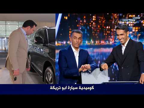 كوميدية محمد أبو تريكة ومحمد سعدون وطارق الحماد في الاستوديو .. وقصة سيارة أبو تريكة