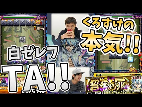 【モンスト】過去イチ真剣に僕はTAに挑む！『白ゼレフ(超究極)』でタイムアタック！フェアリーテイルコラボ！【モンスト/よーくろGames】