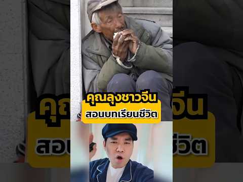 ลุงชาวจีน สอนบทเรียนชีวิต #แรงบันดาลใจ #พัฒนาตัวเอง #พ่อมดคอนเทนต์
