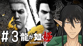 【ガチ初見】ケリンの『龍が如く 極2』実況プレイ！Part3