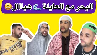البحر مع العايلة 🌊 هباال 😆