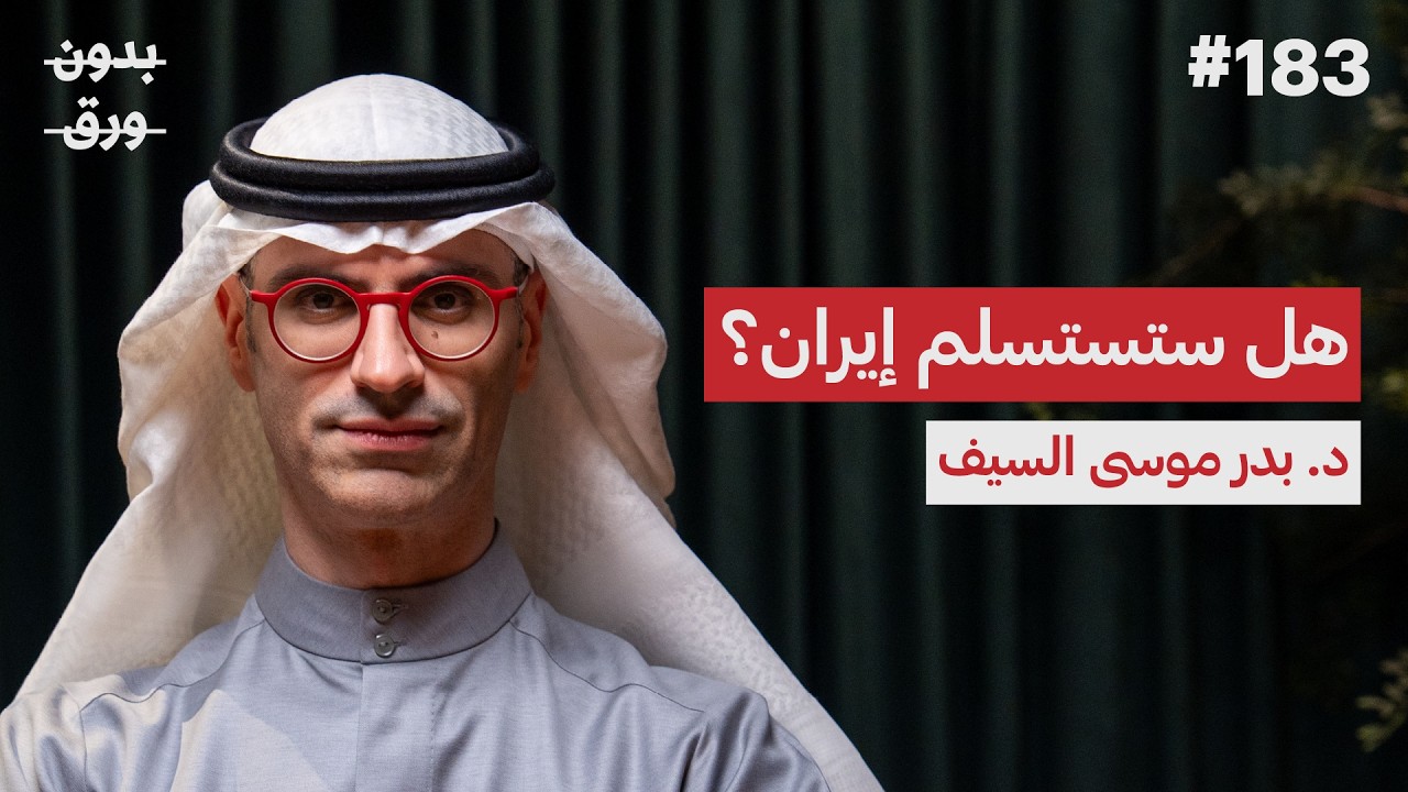 صورة مصغرة من يوتيوب - بودكاست بدون ورق: بين طهران وواشنطن: أين موقع دول الخليج؟ | د. بدر السيف