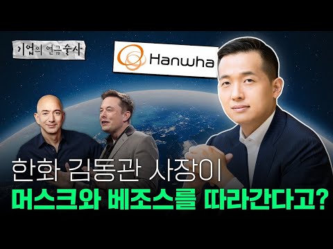 [기업술사]재계의 찐사기캐 한화 김동관 사장, 그린수소 항공우주 별을 쏠까