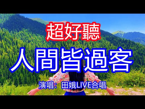 天呀!太好聽了,田娥超火傷感情歌《人間熙熙攘攘皆過客》LIVE合唱版,獨特的嗓音,單曲循環聽不夠!人到了這個年紀早該看透,告訴自己別想太多!唱的撕心裂肺,聽得痛哭流涕!甘南風景!傷感情歌!療癒情歌!