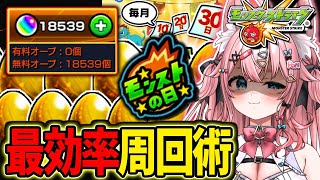 【オーブ18500個↑🔴】モンストの日最効率周回法で運極乱獲⚡【#Vtuber 】　　【#モンスターストライク 】