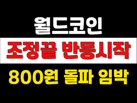 [ 월드코인 ] 조정끝 반등시작 ! 800원 돌파임박 !   #월드코인전망