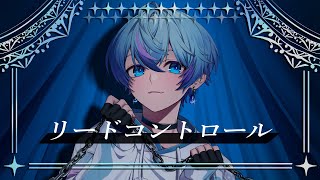 リードコントロール / 歌ってみた【雨乃こさめ / シクフォニ】