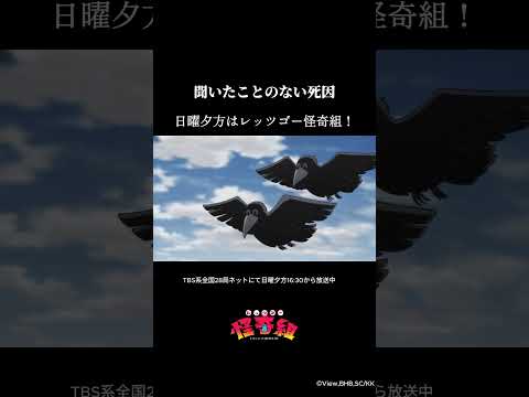 聞いたことのない死因/レッツゴー怪奇組第十怪より