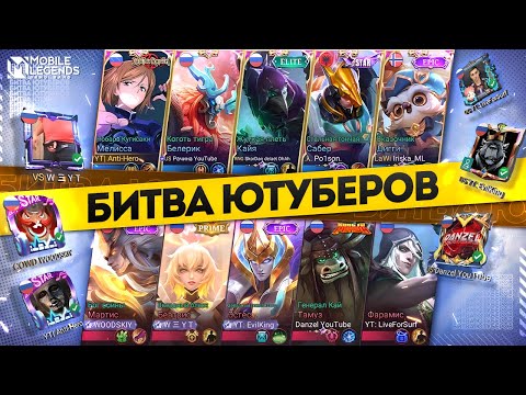 БИТВА ЮТУБЕРОВ по MOBILE LEGENDS 2023
