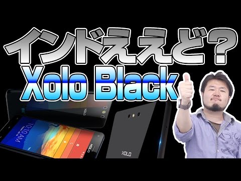 (JAPANESE) 【VAIO Phone ライク？】2万5000円ならアリの黒いやつ！【 Xolo Black 】