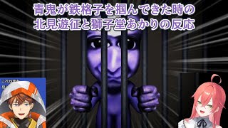 【青鬼】青鬼が鉄格子を掴んできた時の北見遊征と獅子堂あかりの反応【にじさんじ切り抜き】