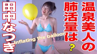 【4K60P】田中なつき「風船をふくらませる」グラビア学園　Inflating the balloon