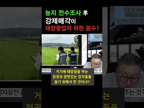 #농지전수조사 강제매각 #태양광 #경자유전