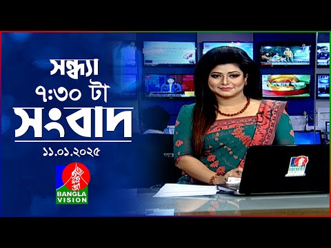 সন্ধ্যা ৭:৩০ টার বাংলাভিশন সংবাদ | ১১ জানুয়ারি ২৫ | BanglaVision 7: 30 PM News Bulletin | 11 Jan 25