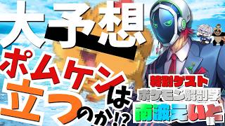 【ポケットモンスターウインド・ウェーブ】答え合わせは来年！？解剖学で大予想：ポムケンは立つのか！？【 #JPVtuber  / 蒼波侠  南