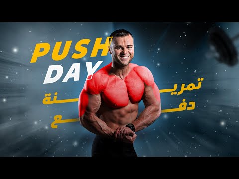 أقوى تمارين لعضلات الصدر و التراي و الكتف - تمرينة دفع (Push Day)