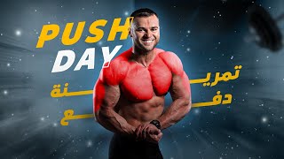 أقوى تمارين لعضلات الصدر و التراي و الكتف - تمرينة دفع (Push Day)