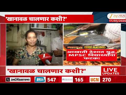 Supply Commercial Gas Cylinders | 'खानावळ चालणार कशी?';मेस चालवणा-यांना पडला प्रश्न | Zee24Taas
