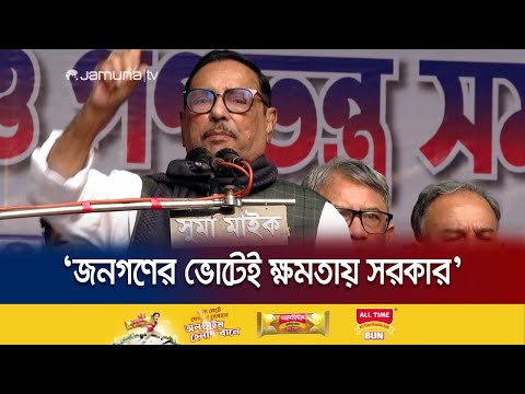 বিএনপির মতো অপশক্তিকে আর বাড়তে দেয়া হবে না: ওবায়দুল কাদের | Obaidul Quader | Awami League |Jamuna TV