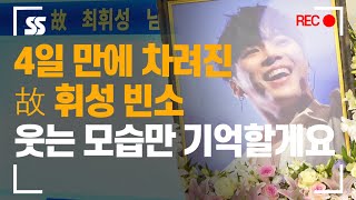 4일 만에 차려진 故 휘성 빈소, 웃는 모습만 기억할게요