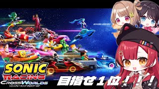 【ソニックレーシング クロスワールド】この3人で1位を目指す！！！！【ぶいすぽ / 猫汰つな】