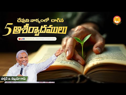 దేవుని వాక్యం లో  దాగిన 5 ఆశీర్వాదములు|Pas B.Jeremiah|EmmanuelMinistriesHyderabad