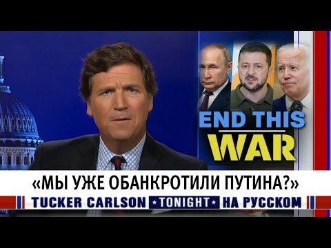 «Мы уже обанкротили Путина?» [Такер Карлсон на русском]