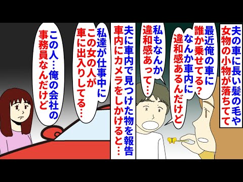 【漫画】夫「警察に被害届を出す」会社「ちょっと待ってくれ」夫の車に長い髪の毛や女物の小物が→夫も車内に違和感があると言い車内にカメラをしかけると夫の会社の事務員が…(スカッと漫画)【マンガ動画】