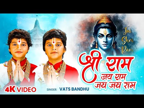 श्री राम जय राम जय जय राम | Shri Ram Jai Ram Jai Jai Ram | Vats Bandhu | Nonstop Ram Dhun