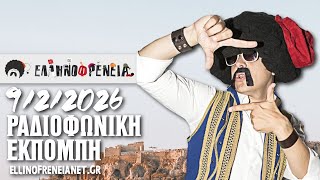 Ελληνοφρένεια 9/2/2026 | Ellinofreneia Official