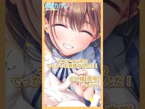 【制服カノジョ3】ミニドラマ風CG紹介「玉依ひまり」#shorts