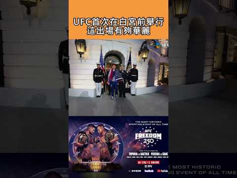 現在正在進行的 #UFC是歷史性的 #UFCFreedom250也被稱為「UFC White House」在美國白宮南草坪舉辦!想要看的朋友請到 #緯來運動影音平台 app下載加入VIP會員收看!!