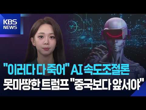 [W 언박싱] “이러다 다 죽어” AI 속도조절론…못마땅한 트럼프 “중국보다 앞서야” / KBS  2026.09.14.
