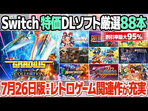 ニンテンドースイッチのセールのまとめ【2025年7月26日版】レトロゲームのおすすめ作品を中心に88本厳選してご紹介。コレクションソフトやリメイク作品の良作が充実。