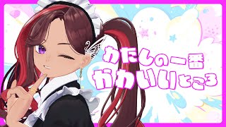 【歌ってみた】わたしの一番かわいいところ ／FRUITS ZIPPER【ViANKiEカバー/オリジナルMV】