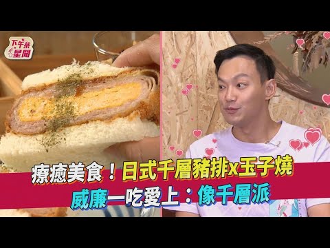 療癒美食! 日式千層豬排x玉子燒　威廉一吃愛上:像千層派｜TVBS新聞｜擠看看