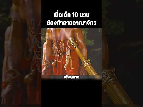 ต้องไปทำลายเมืองมนุษย์จิ๋ว #สปอยหนัง #หนัง #film