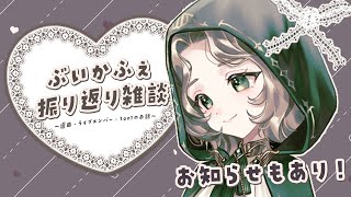 〖0730┊雑談〗ただいま！！ぶいかふぇ振り返り！お知らせやプチお披露目もあるよ〖#Ellise /vtuber〗
