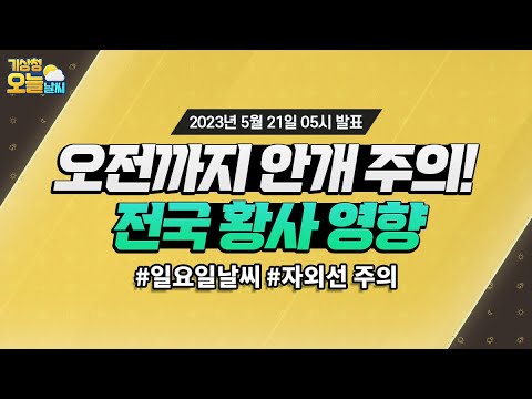 [오늘날씨] 오전까지 안개주의, 전국 황사 영향. 5월 21일 5시 기준