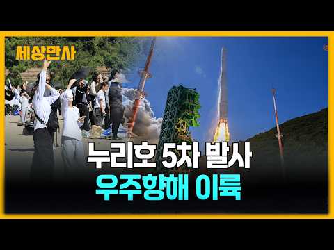 누리호 5차 발사...<strong>우주</strong> 향해 이륙 [세상만사] #누리호 #5차발사 #<strong>우주</strong> #우주개발 #성공