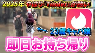 【マッチングアプリ】現在のTinderはどうなのか？キャバ嬢を即日お持ち帰りチャレンジ！