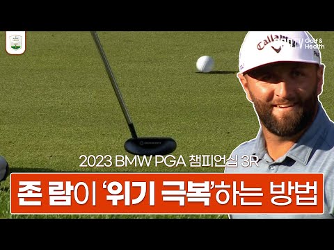 세계 톱 클래스 존 람, 그가 계속 기대가 되는 이유는? ㅣ롤렉스 시리즈ㅣBMW PGA 챔피언십 존 람 3R HL