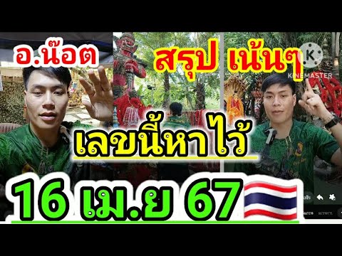 ด่วน‼️สรุปเลขนี้รีบหาไว้16เม.ย67รัฐบาลไทยอ.น๊อต