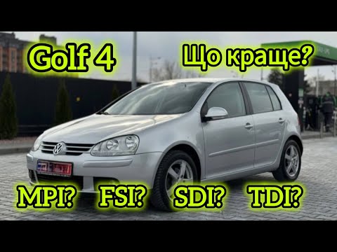 Golf 4. Який краще вибрати? #golf4