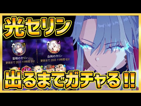 【エピックセブン】光セリン出るまでガチャ!!!!やっぱり性能凄い！【epicseven】