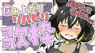 【#歌枠】病み上がりのリハビリ歌枠🎤短めにうたいます！【#ちゆるの縁側 /KARAOKE/Vsinger】