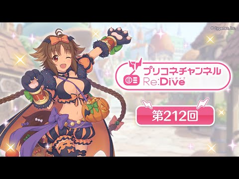 プリコネチャンネルRe:Dive 第212回