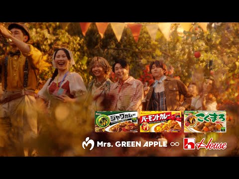 Mrs. GREEN APPLE出演CM 「不思議なカレーパーティー・秋」篇 15秒